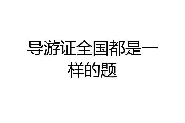 导游证全国都是一样的题
