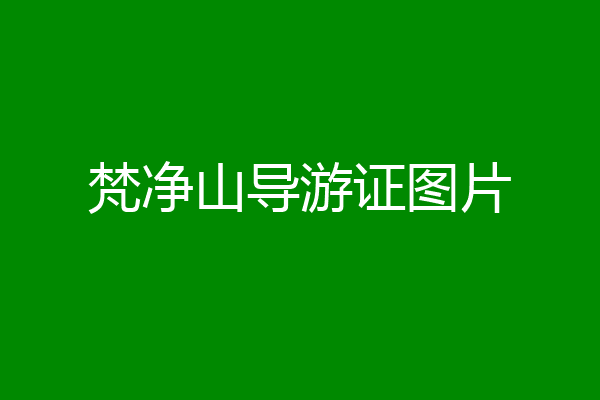 梵净山导游证图片