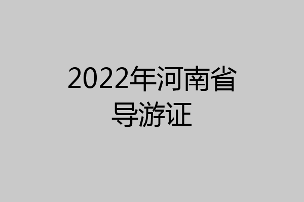 2022年河南省导游证