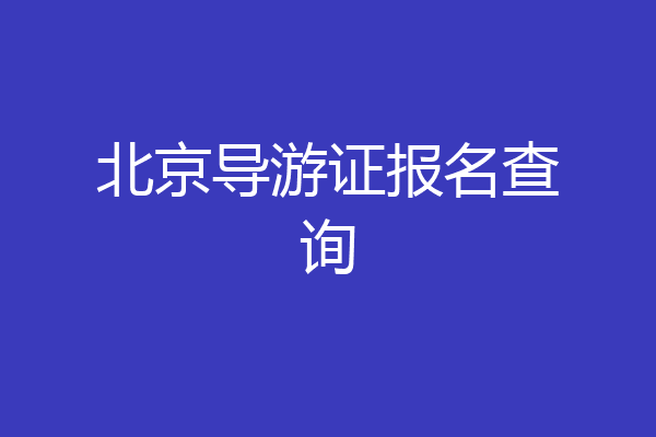 北京导游证报名查询