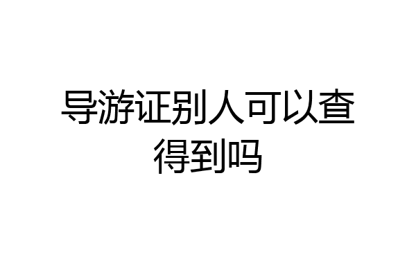 导游证别人可以查得到吗