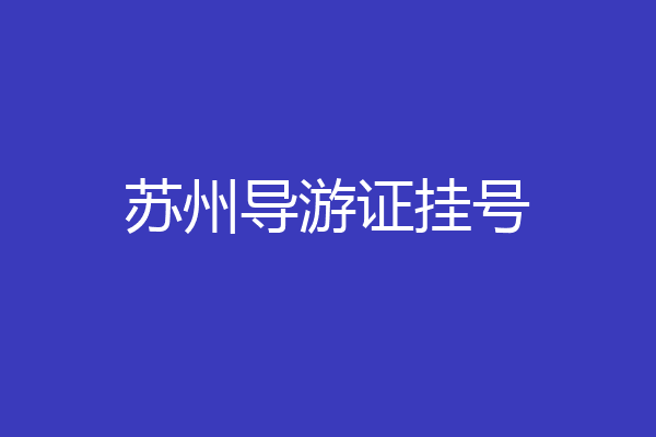 苏州导游证挂号