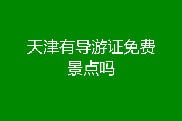 天津有导游证免费景点吗