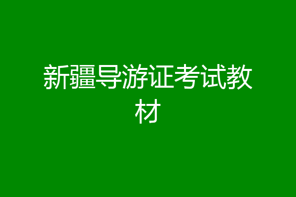 新疆导游证考试教材