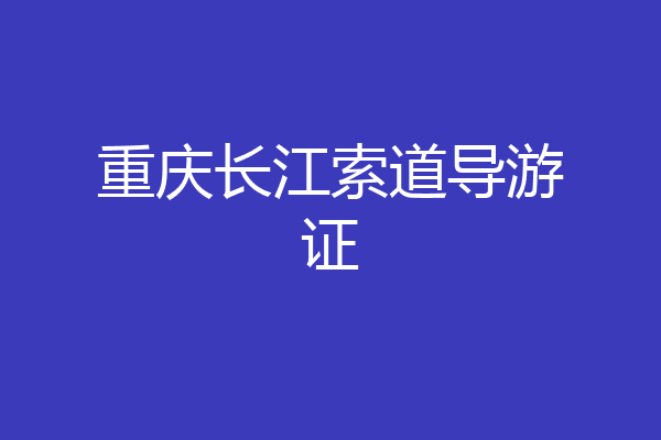 重庆长江索道导游证