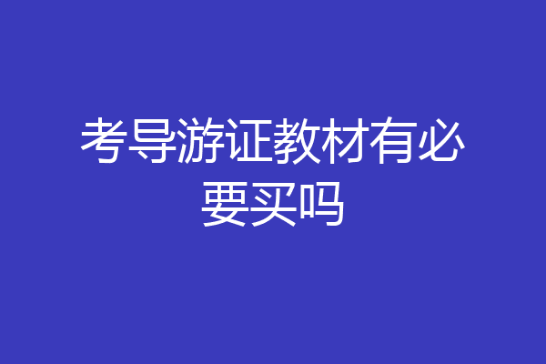 考导游证教材有必要买吗