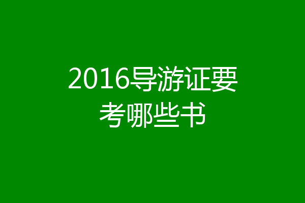 2016导游证要考哪些书