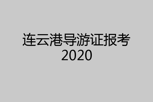 连云港导游证报考2020