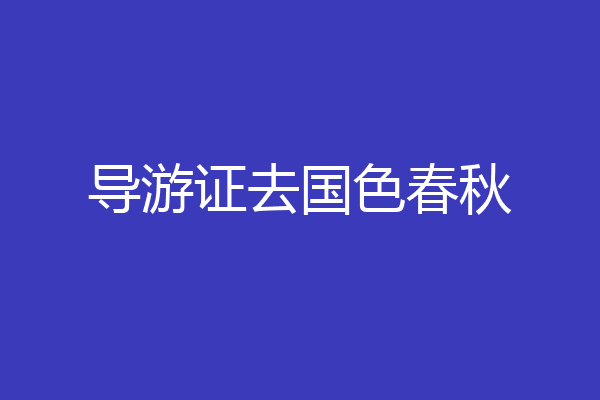 导游证去国色春秋