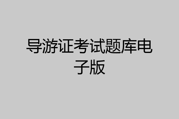 导游证考试题库电子版