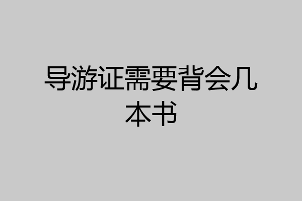 导游证需要背会几本书