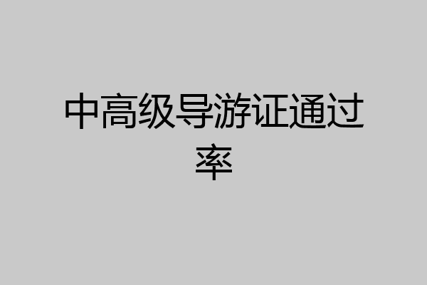 中高级导游证通过率