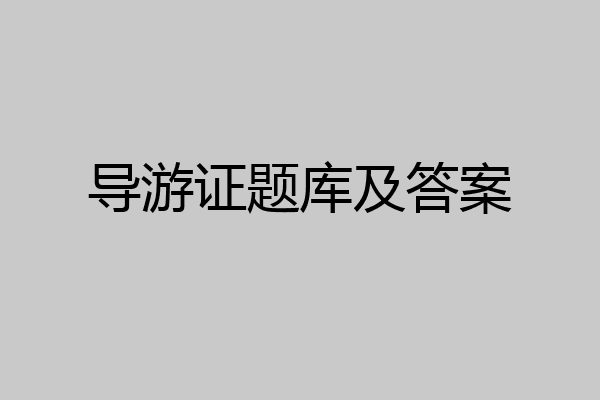 导游证题库及答案