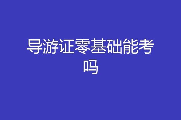 导游证零基础能考吗