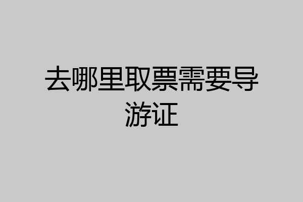 去哪里取票需要导游证