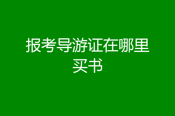报考导游证在哪里买书