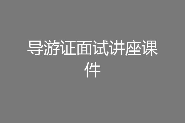 导游证面试讲座课件