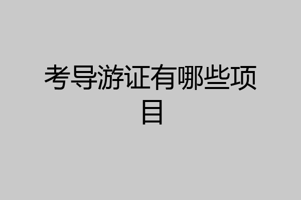 考导游证有哪些项目