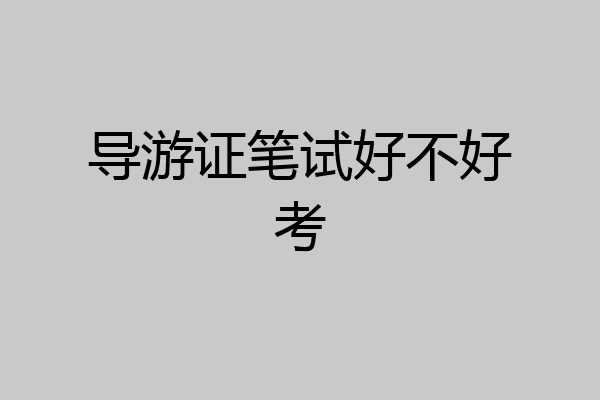 导游证笔试好不好考