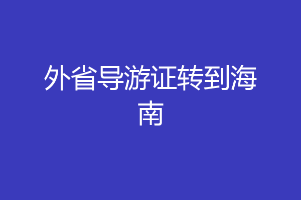 外省导游证转到海南