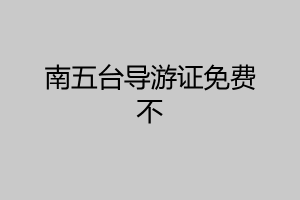南五台导游证免费不
