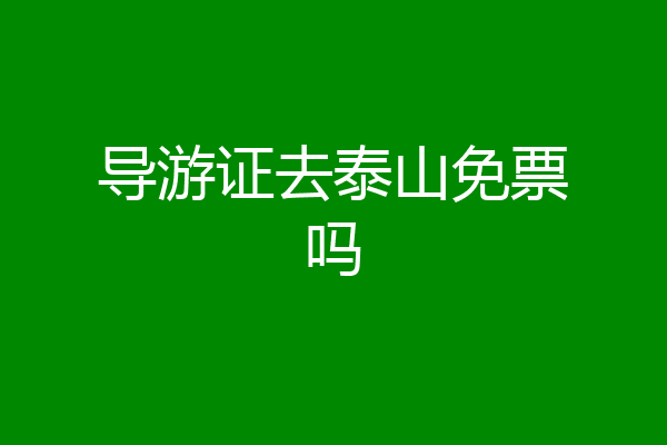 导游证去泰山免票吗