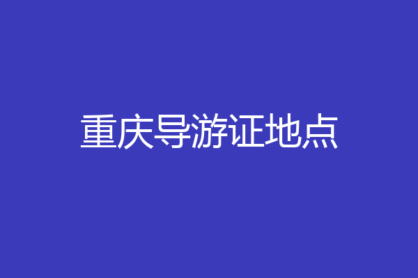 重庆导游证地点