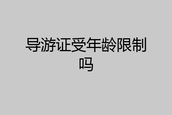 导游证受年龄限制吗