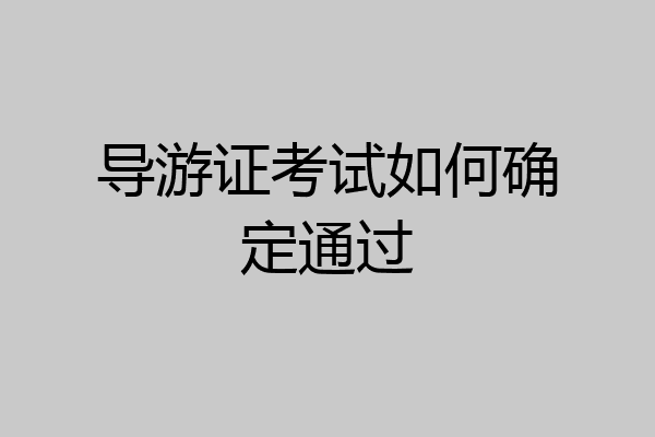 导游证考试如何确定通过