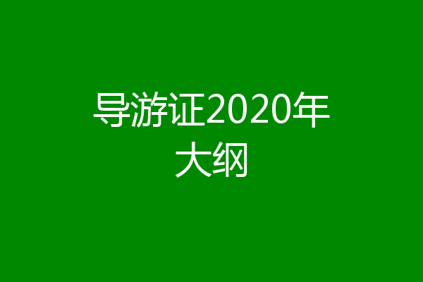 导游证2020年大纲