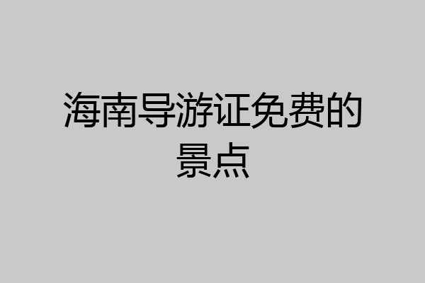 海南导游证免费的景点