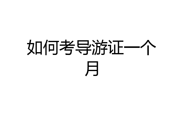 如何考导游证一个月