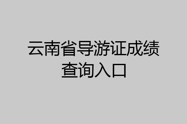 云南省导游证成绩查询入口