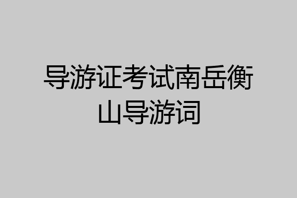 导游证考试南岳衡山导游词