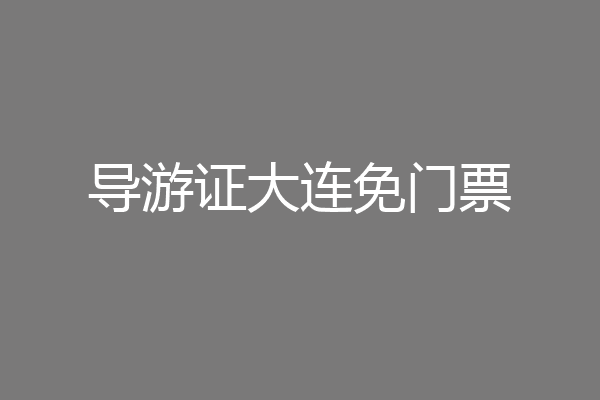 导游证大连免门票