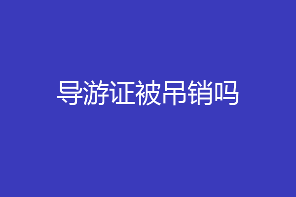导游证被吊销吗