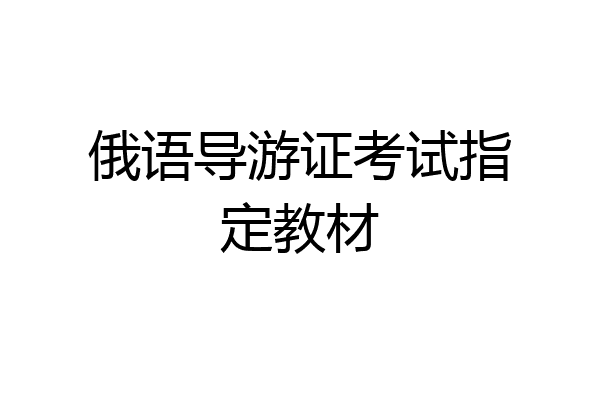 俄语导游证考试指定教材
