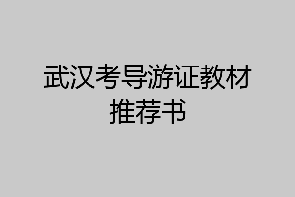 武汉考导游证教材推荐书