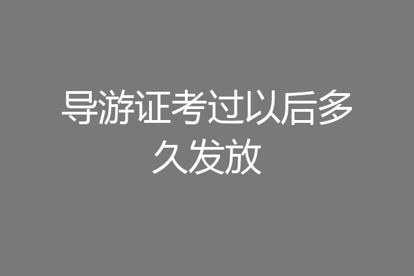 导游证考过以后多久发放