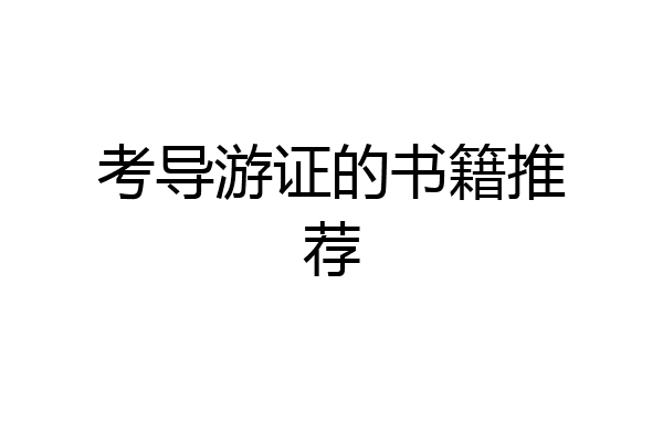 考导游证的书籍推荐