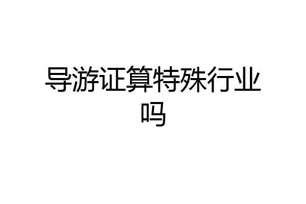 导游证算特殊行业吗