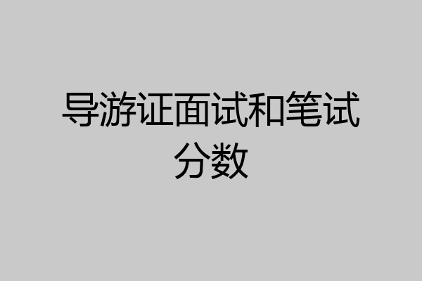 导游证面试和笔试分数