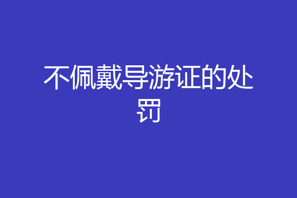 不佩戴导游证的处罚