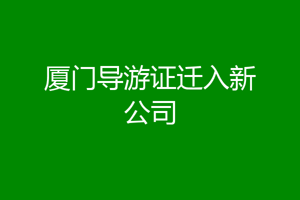 厦门导游证迁入新公司