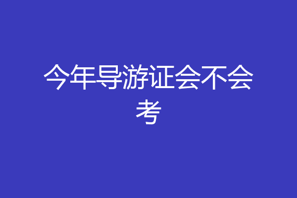 今年导游证会不会考