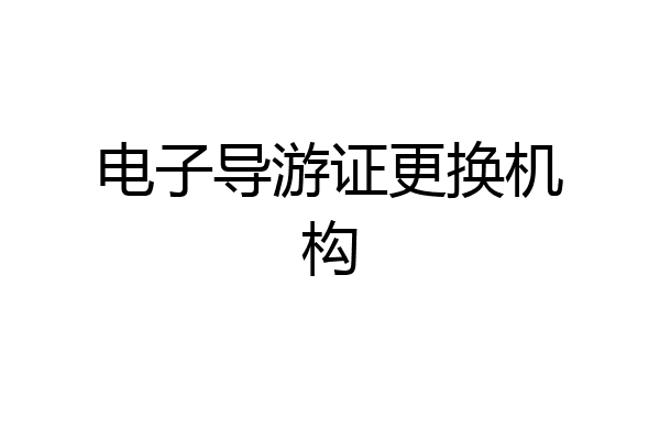 电子导游证更换机构