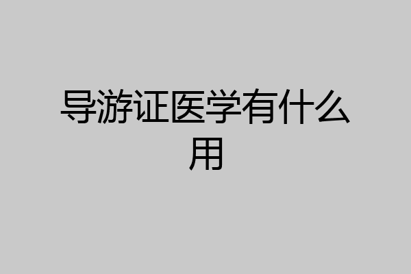 导游证医学有什么用