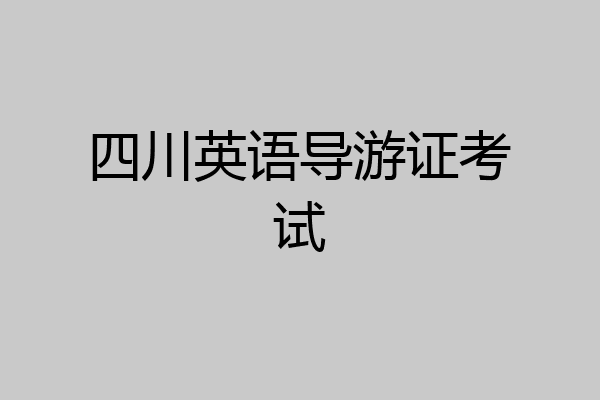 四川英语导游证考试