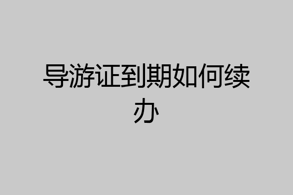 导游证到期如何续办