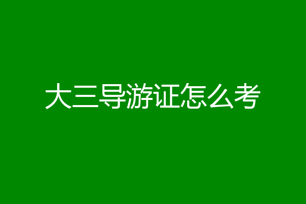 大三导游证怎么考